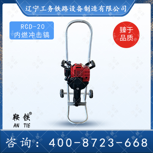 RCD-20內燃沖擊鎬