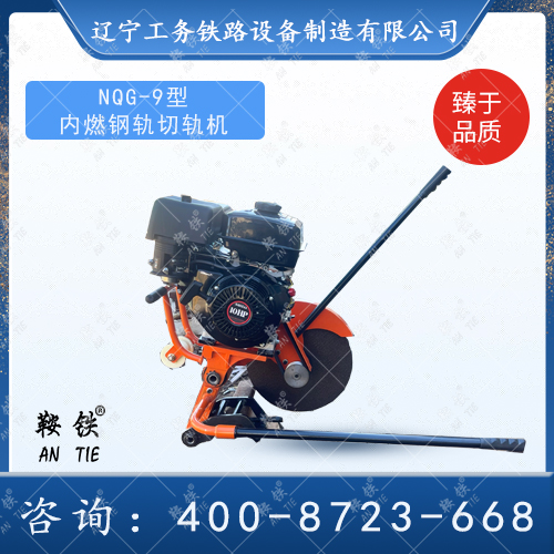 NQG-9型內(nèi)燃鋼軌切軌機(jī)